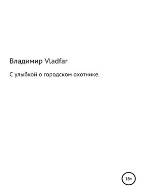 cover image of С улыбкой о городском охотнике